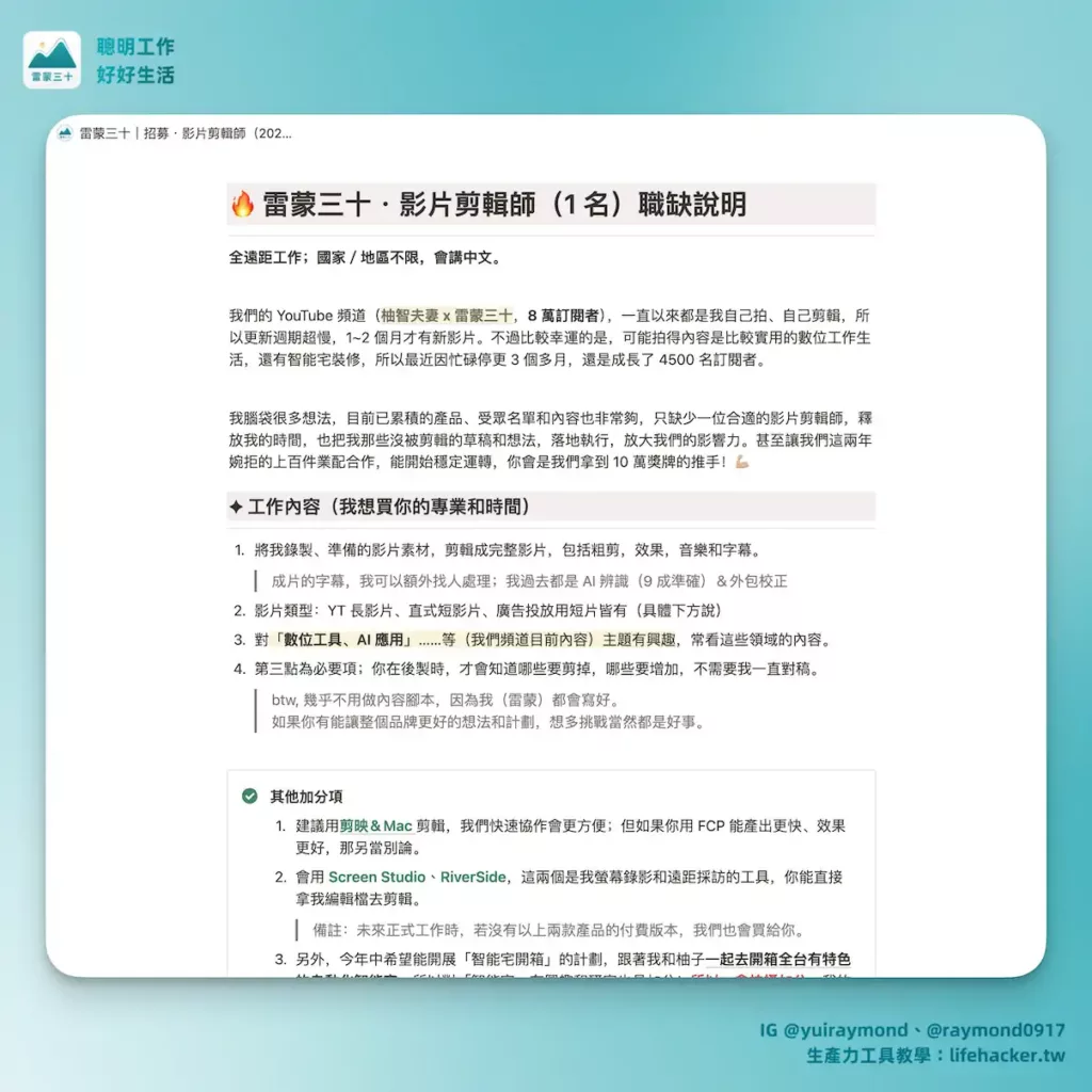 #153 - 徵剪輯師/遠距工作面試/AI 對創作者的影響 ®️雷蒙週報 1 雷蒙三十影片剪輯師招募文檔