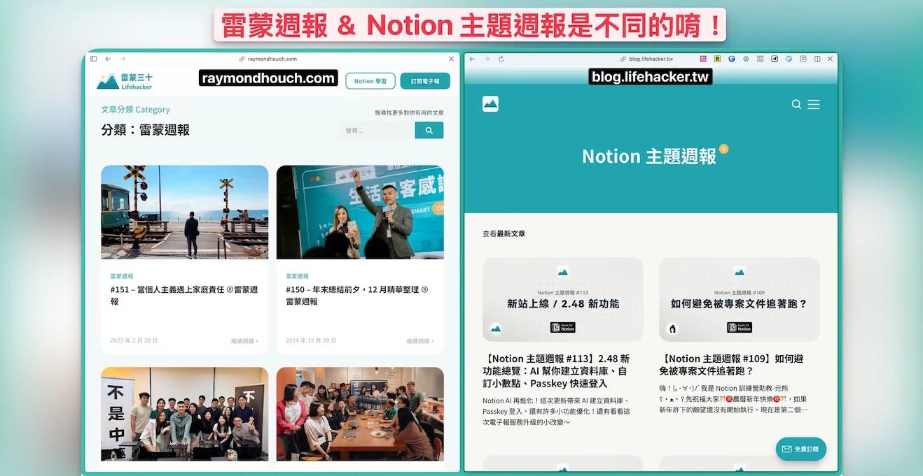 #152 - 不要追消息/影響力寫作課/Notion 作品網站 ®️雷蒙週報 2 雷蒙週報 Notion 主題週報電子報差異