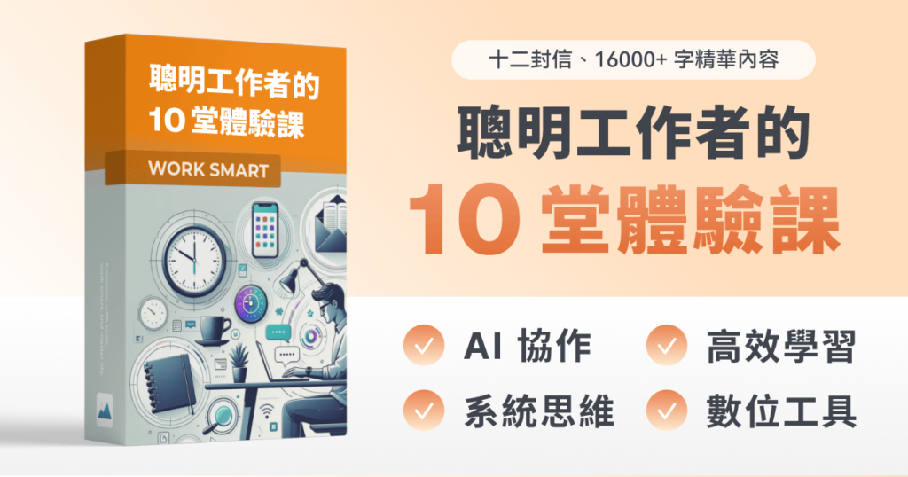 ChatGPT 教學|學會這些 Prompt 指令原則,開始活用 AI 工具(TRIRO 提問法框架) 11 聰明工作者 雷蒙體驗課電子報