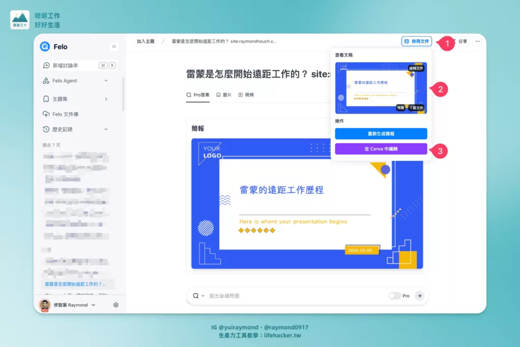 Felo AI 最新應用:簡報生成、互動網頁、事實查核,職場人必備工具 6 SCR 20250622 mylo