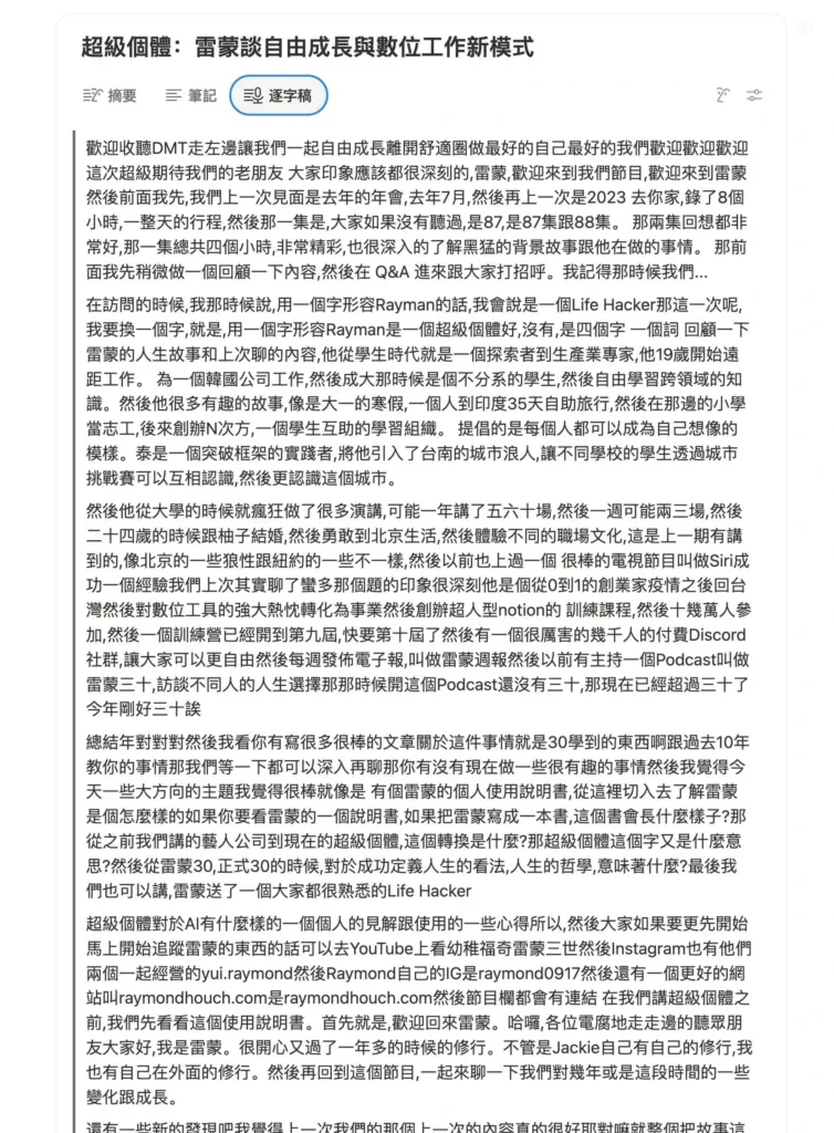 Notion AI Note 逐字稿
