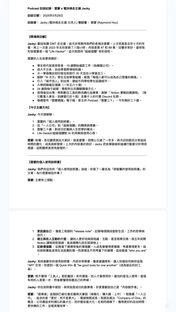 Podcast 採訪逐字稿 AI 轉寫 5