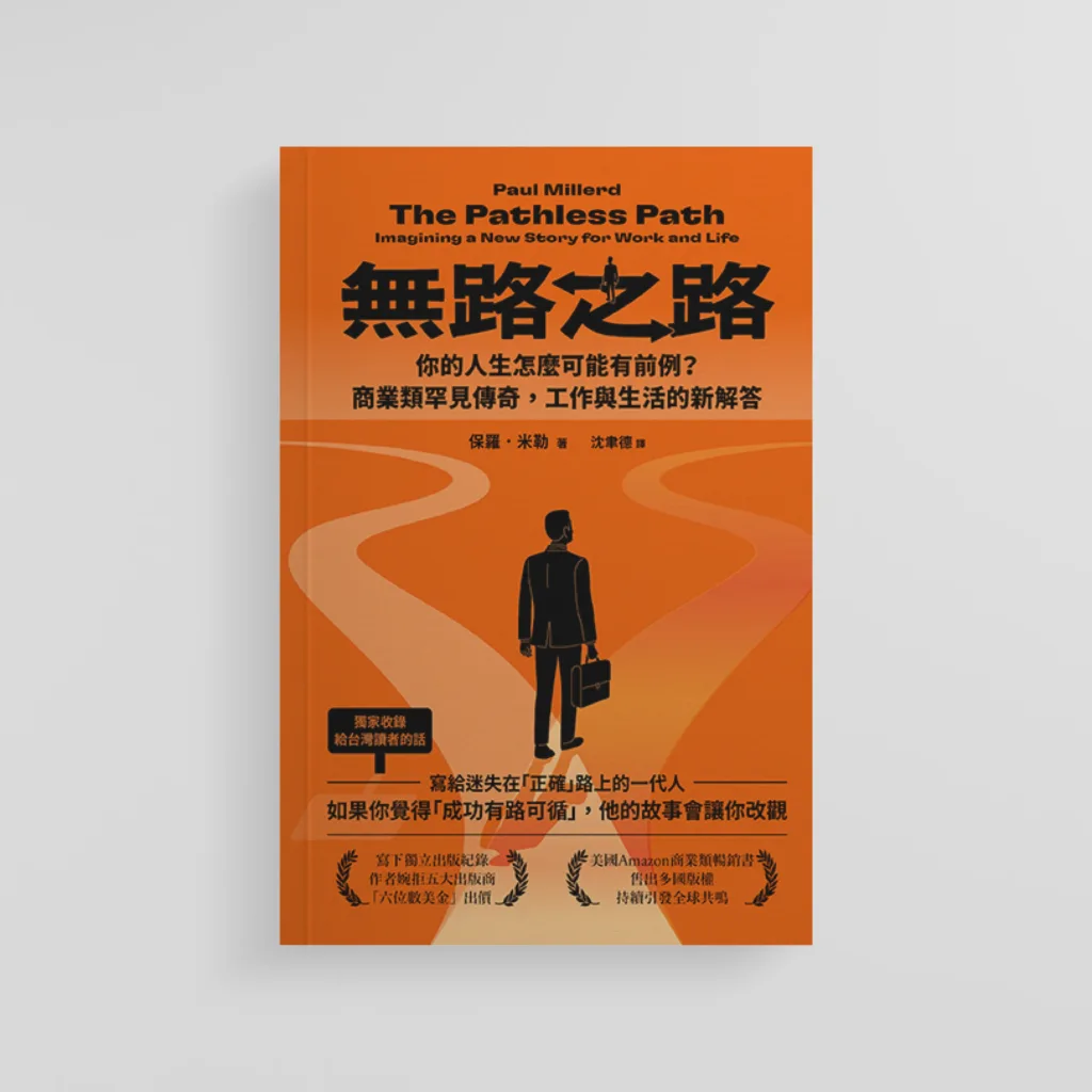 Paul Millerd 是誰?放棄 20 萬美金年薪,到自費出版暢銷書《無路之路》 4 book the pathless path chinese