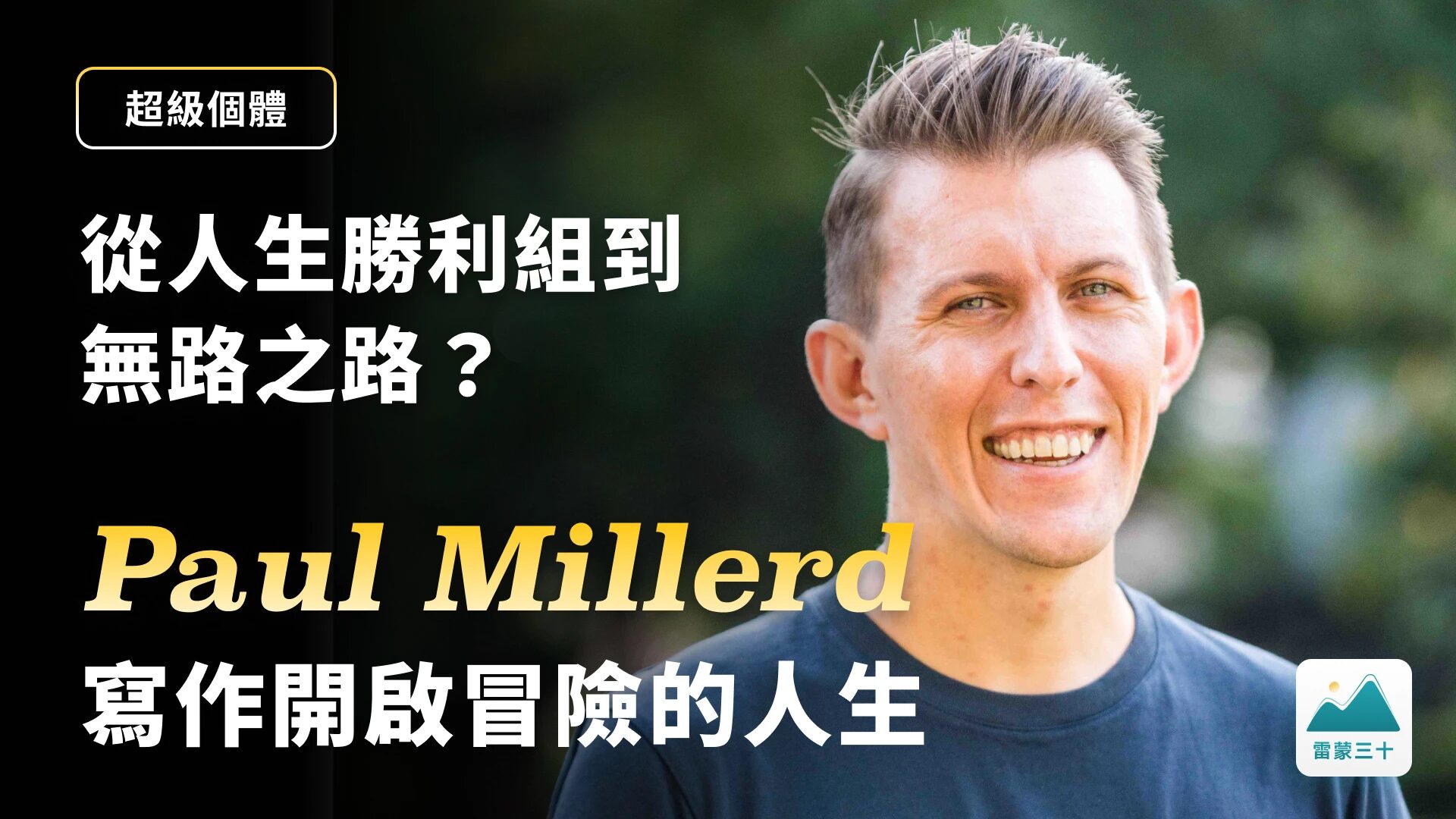 solo paul millerd