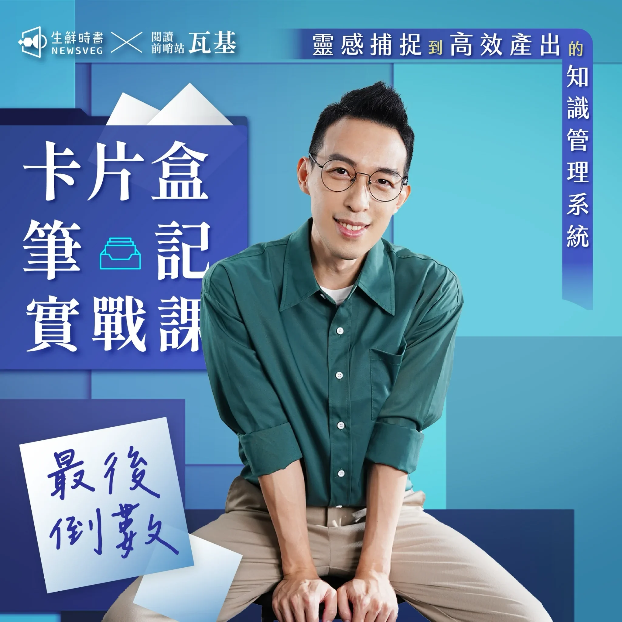 瓦基是誰?從台積電到知識型超級個體,不追求爆紅,選擇能走 10 年的路 9 card waki