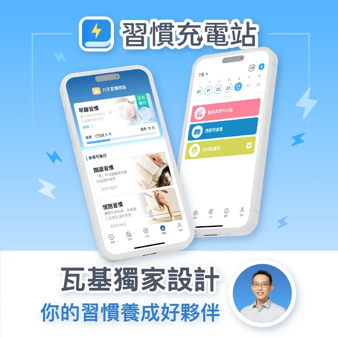 瓦基是誰?從台積電到知識型超級個體,不追求爆紅,選擇能走 10 年的路 7 habit waki