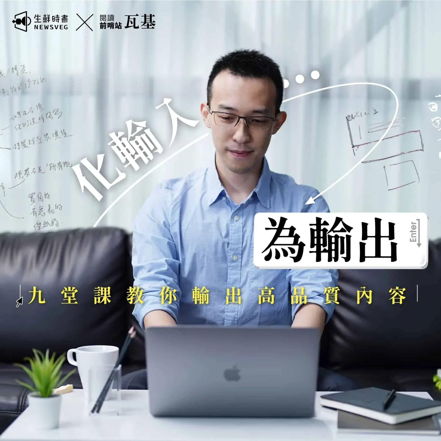 瓦基是誰?從台積電到知識型超級個體,不追求爆紅,選擇能走 10 年的路 8 input output waki