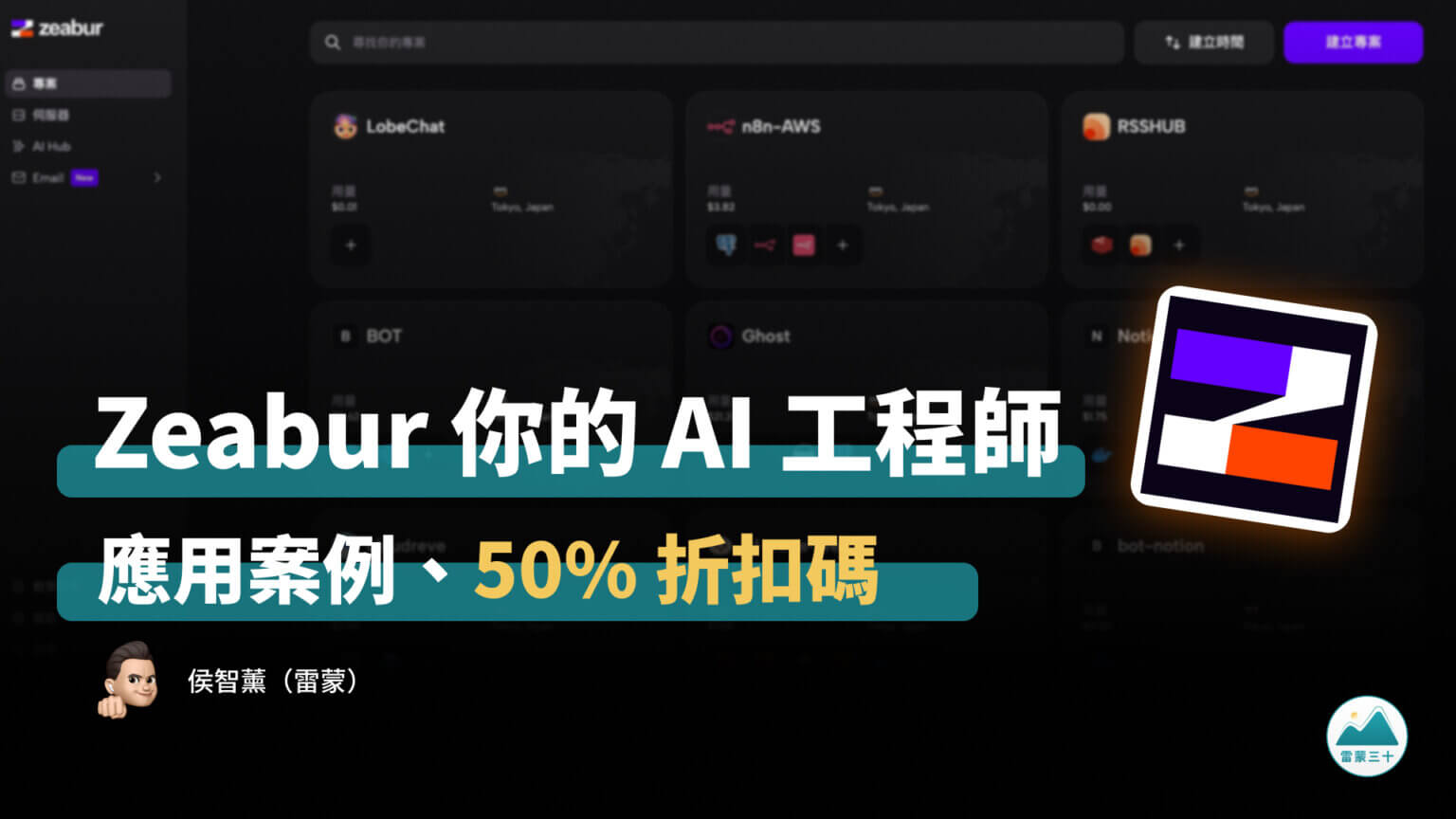 Zeabur 應用案例：網站部署、網域申請、AI Hub、Hermes Agent、VPS（50% 折扣優惠碼）- 2026 年最新