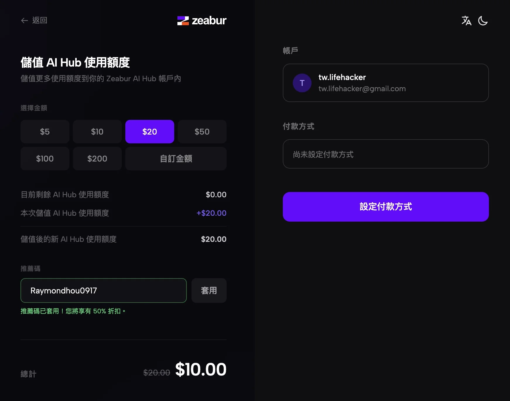 Zeabur 使用案例:網站部署、AI Hub、龍蝦 OpenClaw、VPS(內有 5 折優惠碼) 7 Zeabur AI Hub 儲值頁面輸入推薦碼 Raymondhou0917 享有 50% 折扣