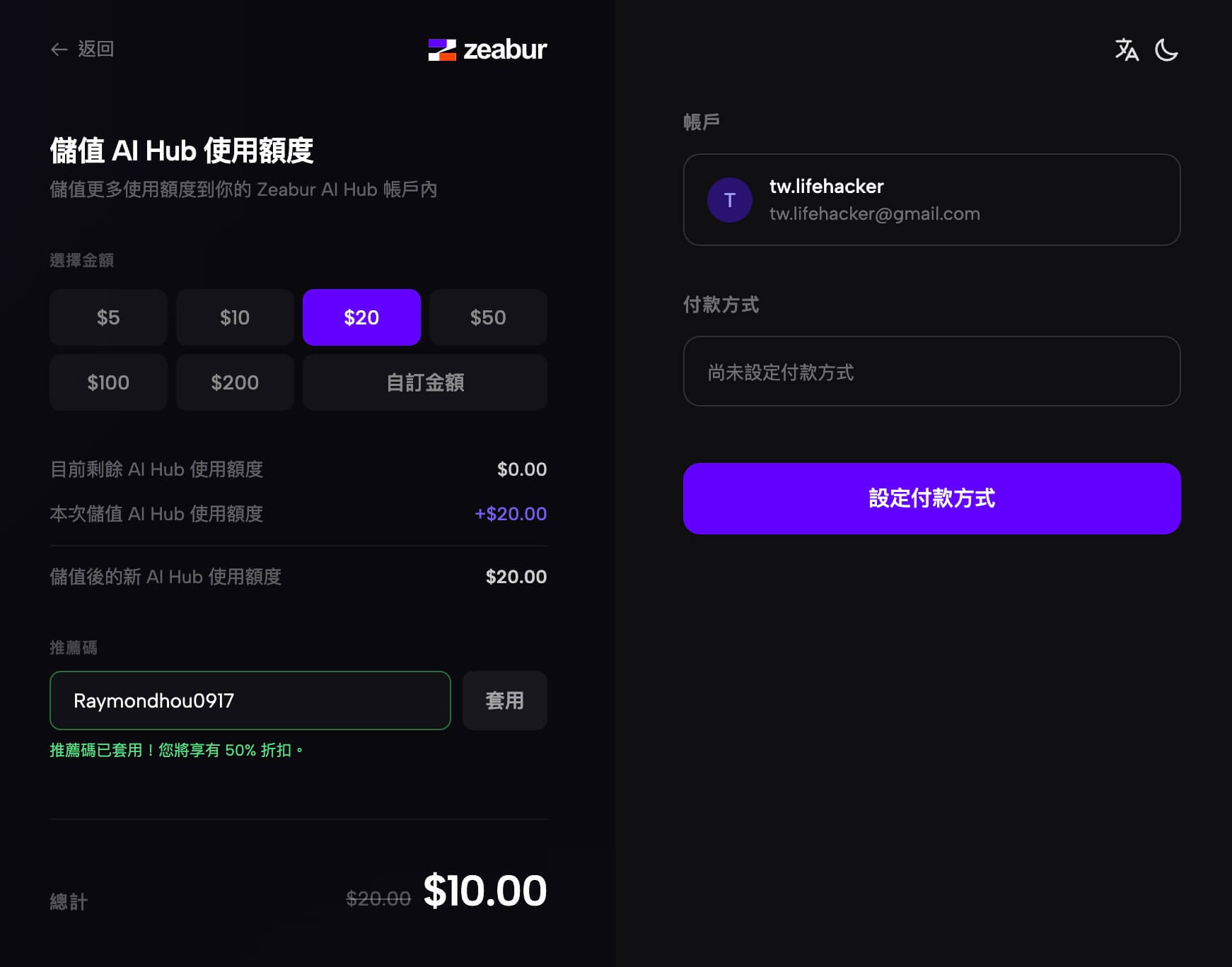 Zeabur 應用案例:網站部署、AI Hub、龍蝦 OpenClaw、VPS 虛擬主機(50% 折扣優惠碼) 28 Zeabur AI Hub 儲值頁面輸入推薦碼 Raymondhou0917 享有 50% 折扣