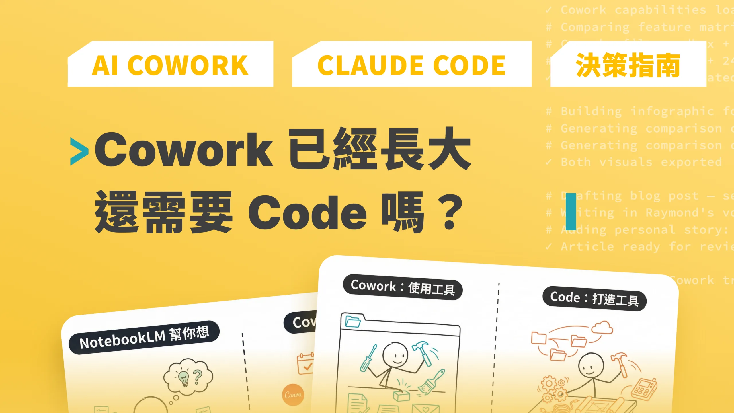 Claude Cowork vs Claude Code 決策指南封面