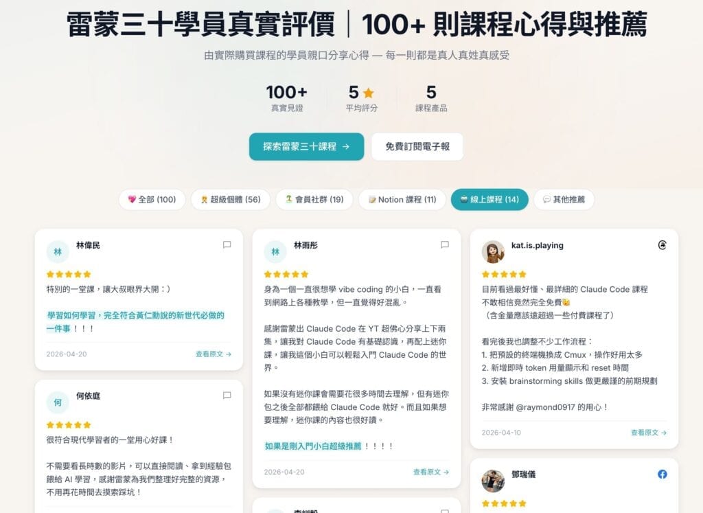 雷蒙三十學員真實評價公開頁｜100+ 則課程心得