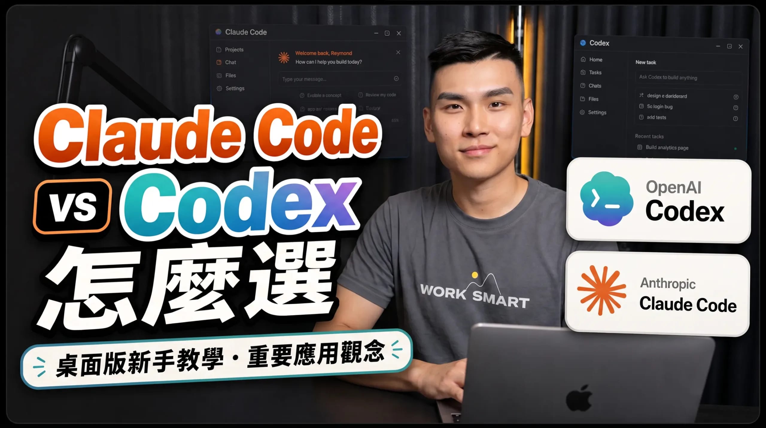 Claude Code vs Codex 桌面版完整教學封面圖