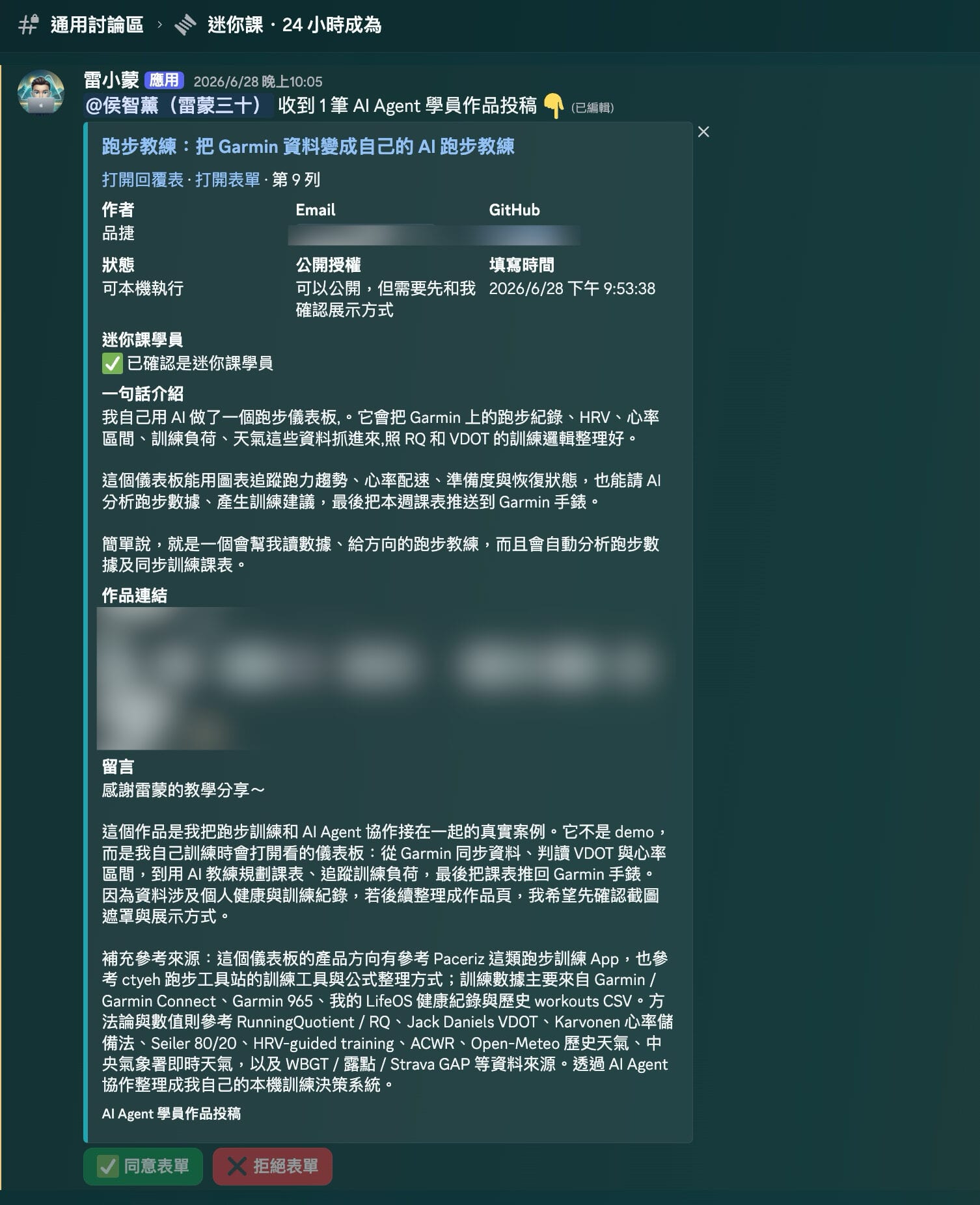 AI Agent 是什麼?怎麼養?拆解 Hermes 7 層架構讓你一次看懂 harness 7 學員作品投稿:學員一投稿,雷小蒙就自動整理成一張卡片(作者、狀態、一句話介紹、參考來源)貼到 Discord,我按「同意/拒絕」就完成處理