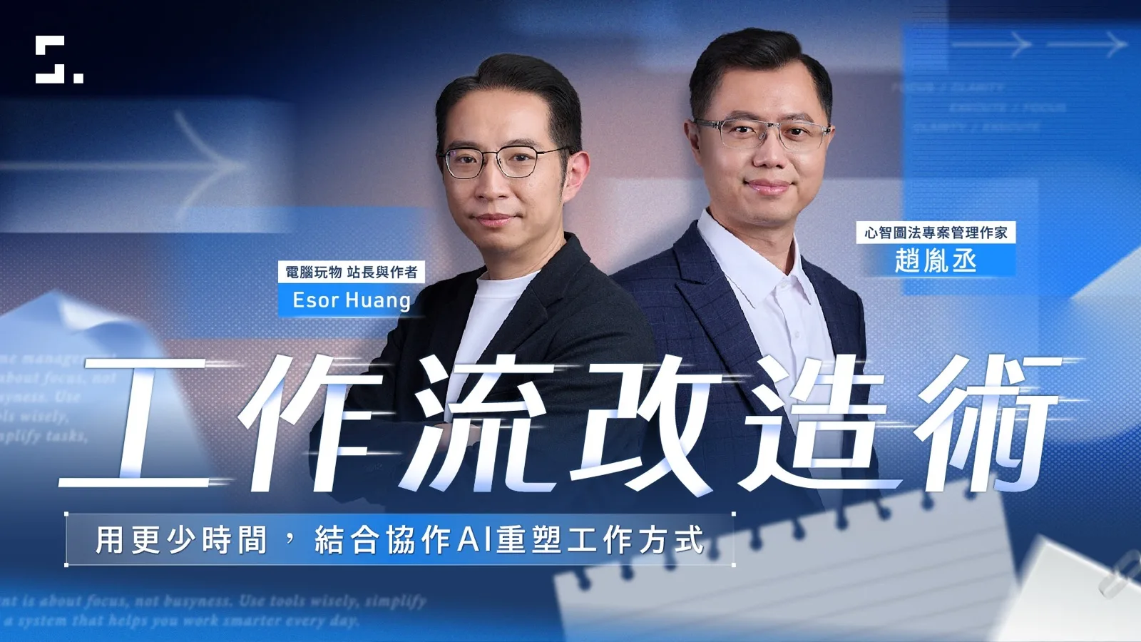Esor × 趙胤丞《工作流改造術》課程封面