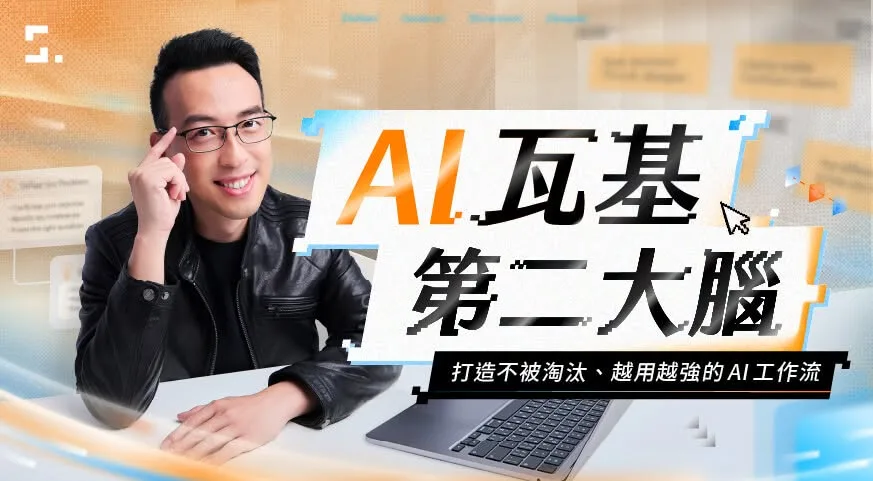 瓦基《AI瓦基第二大腦》課程封面