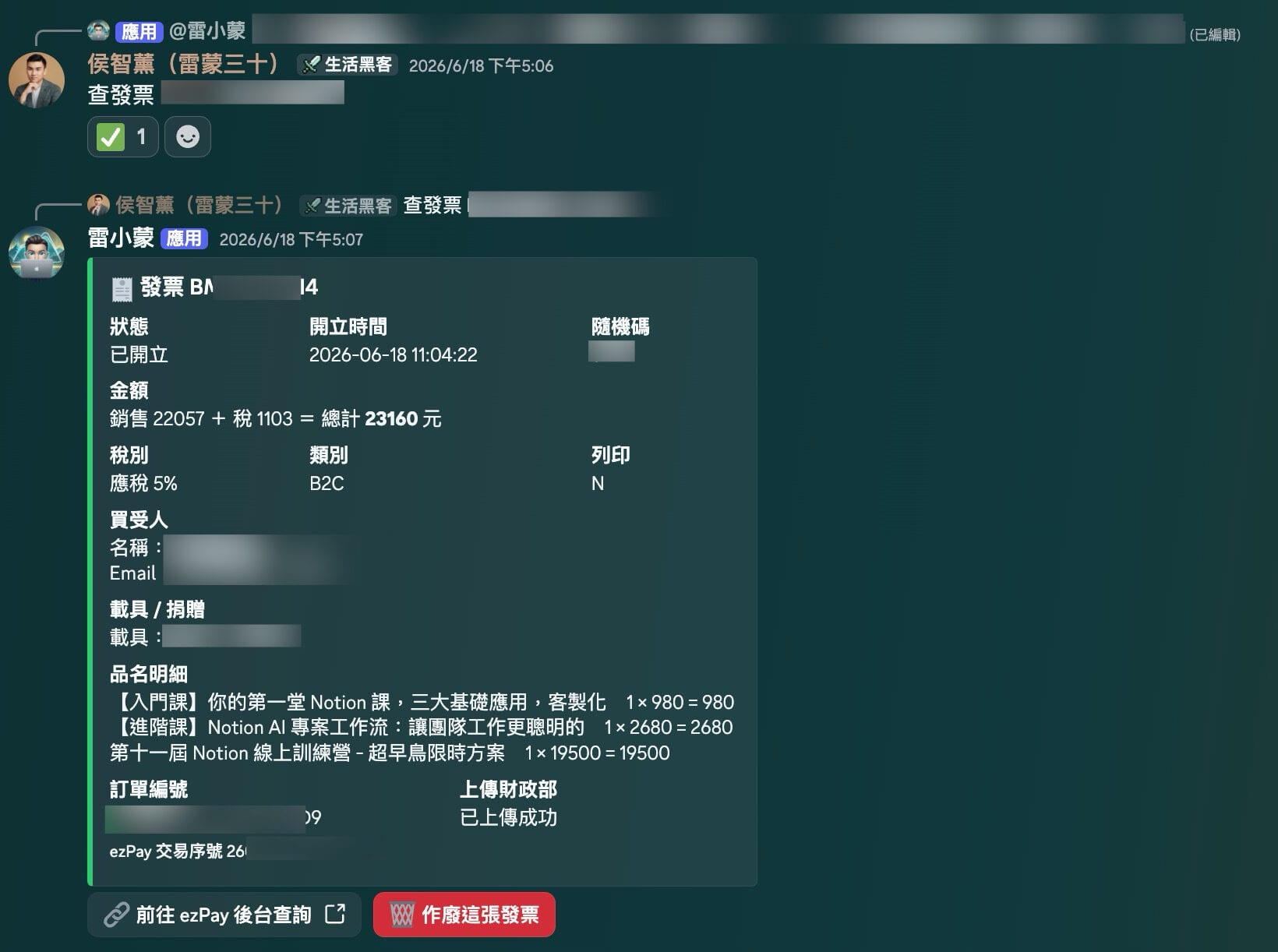 AI Agent 是什麼?怎麼養?拆解 Hermes 7 層架構讓你一次看懂 harness 2 我在 Discord 跟雷小蒙說「查發票」,它就撈出整張電子發票明細:發票號碼、開立狀態、金額稅額、品項、買受人、是否已上傳財政部,還附上 ezPay 後台連結
