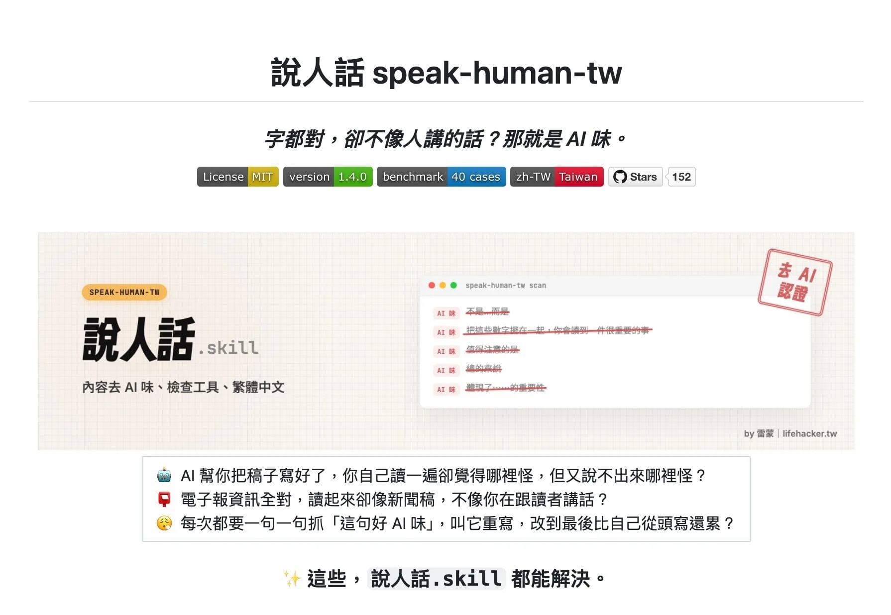 說人話 speak-human-tw：繁體中文的去 AI 味改寫 skill