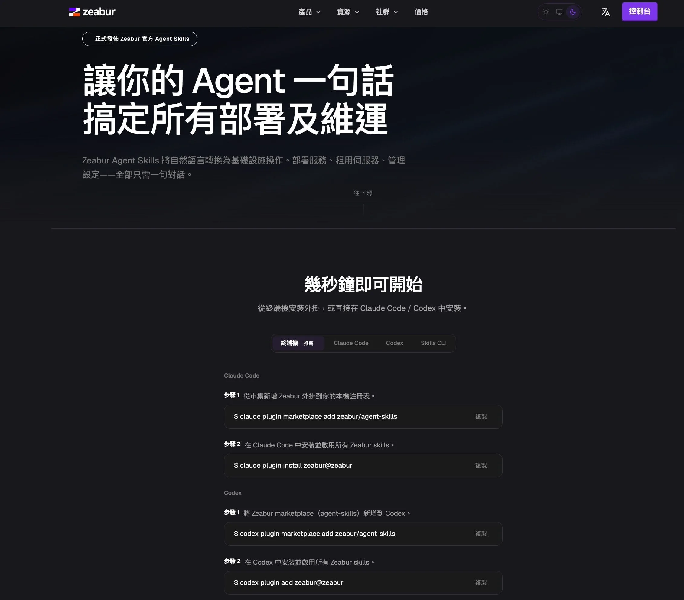 Zeabur 應用案例:網站部署、網域申請、AI Hub、Hermes Agent、VPS(50% 折扣優惠碼)- 2026 年最新 6 Zeabur Agent Skills 在 Claude Code 與 Codex 的安裝步驟畫面