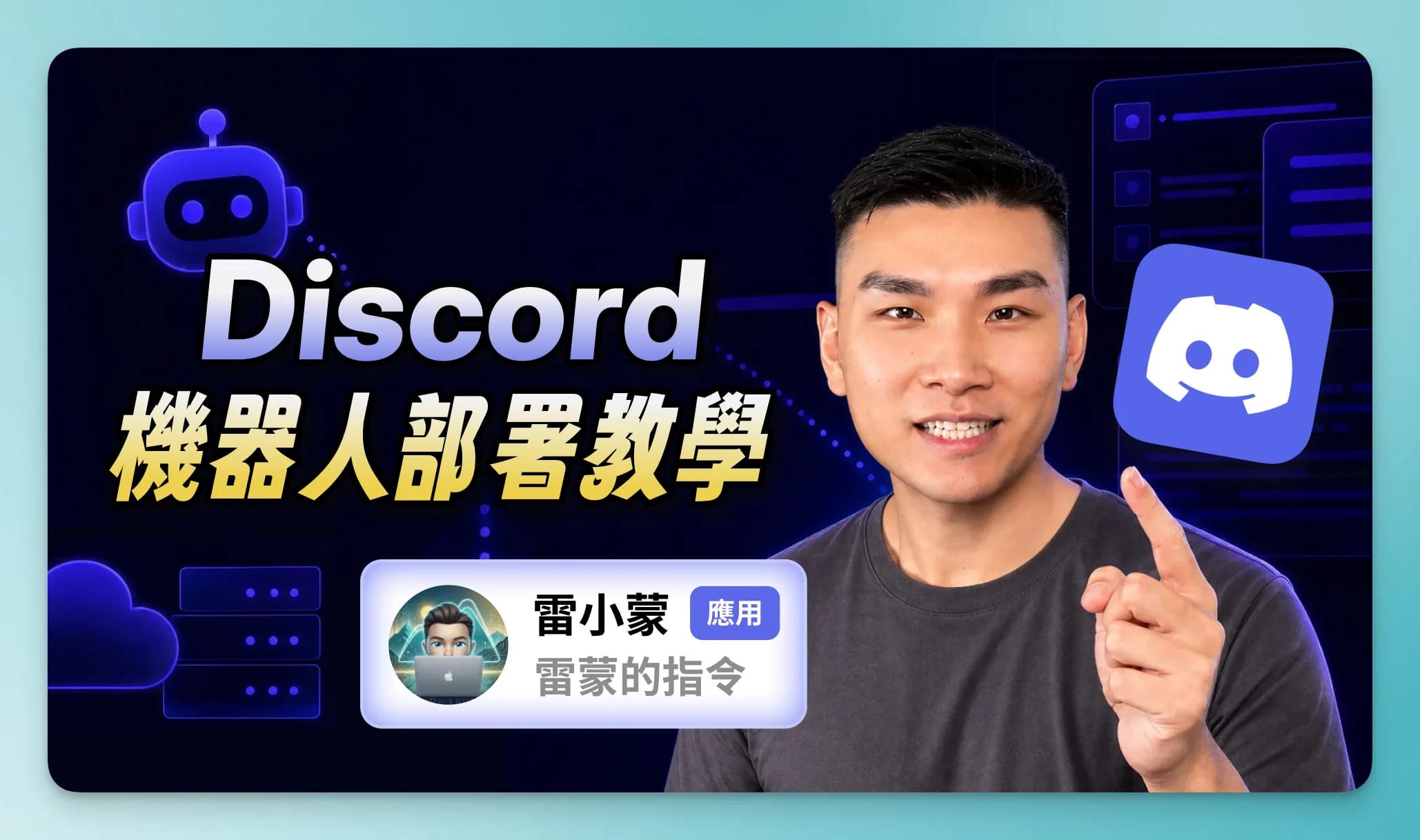 如何用 Codex 製作 YouTube 封面?從 AI 初稿、人物去背到 Figma 定稿 8 discord yt cover ✅