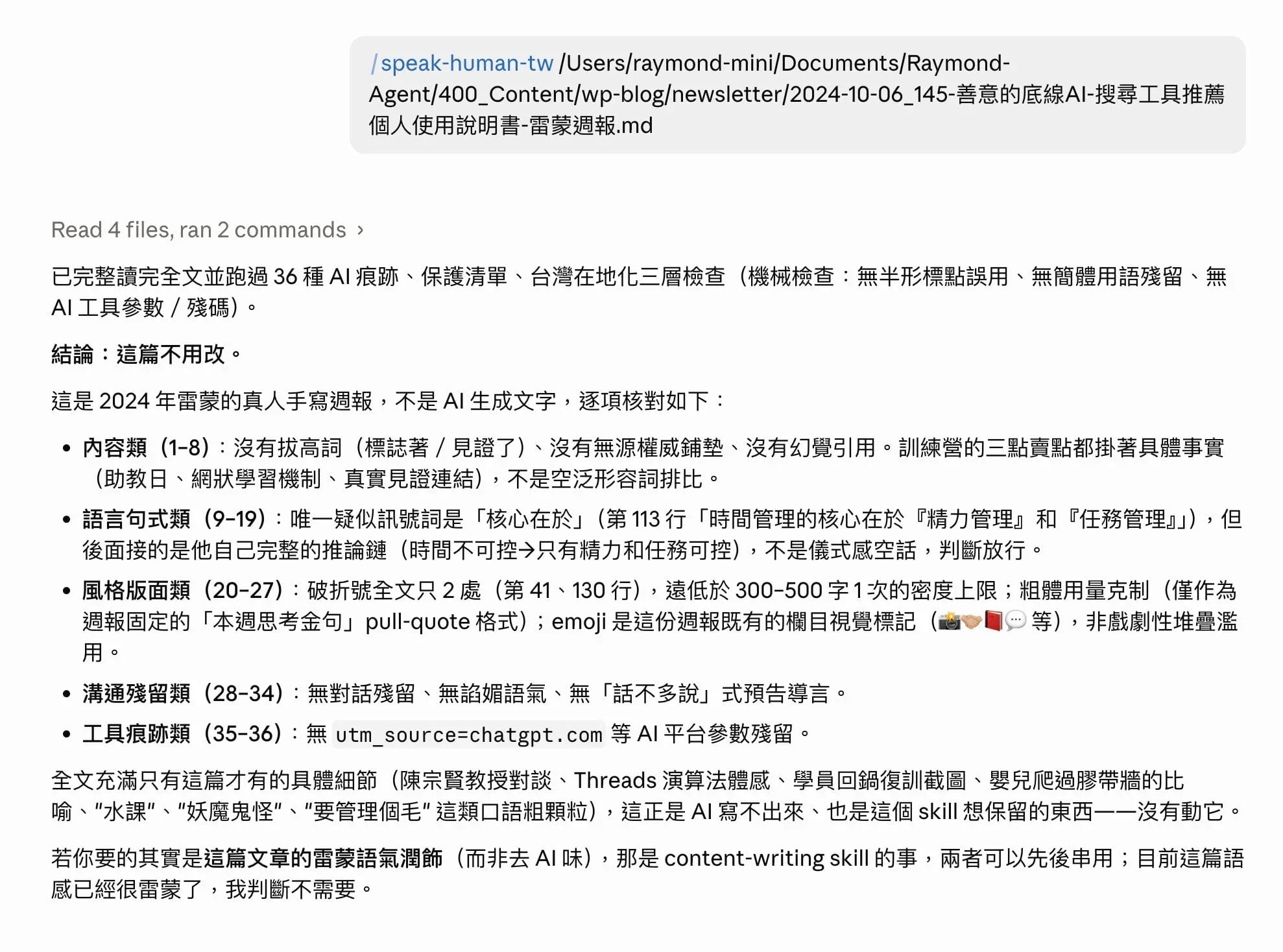 用「說人話」Skill 幫你去除文章 AI 味:分析語氣、保留原意、台灣在地用語 4 Zipic 20260902 143810