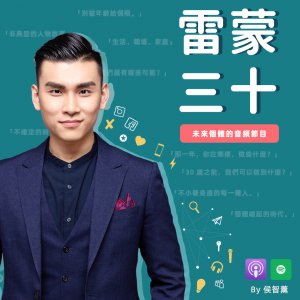 新 Logo 圖 雷蒙三十 podcast logo